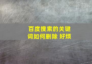 百度搜索的关键词如何删除 好烦